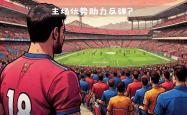 开云体育在线-热那亚客场逼平帕尔马，中场球员奋力抵抗