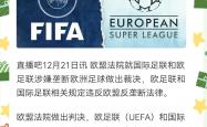 开云体育登录入口-欧国联赛战况如何？球迷期待答案