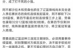 开云体育登录入口-关于新疆男篮再次主场失利，球队陷入困境的信息