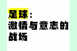 开云体育app-足球强弱对决，纷争不断的激情较量的简单介绍