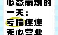 开云体育网页版登录入口-接连失利，精神萎靡气馁，境地堪忧的简单介绍