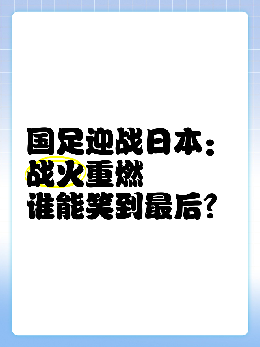 经典战役！国内足球联赛战火重燃的简单介绍