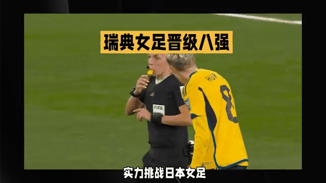 乌克兰队主场完胜瑞典，晋级八强