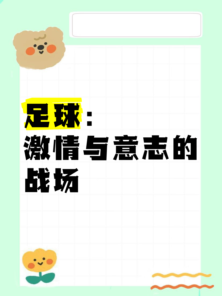 足球强弱对决，纷争不断的激情较量的简单介绍