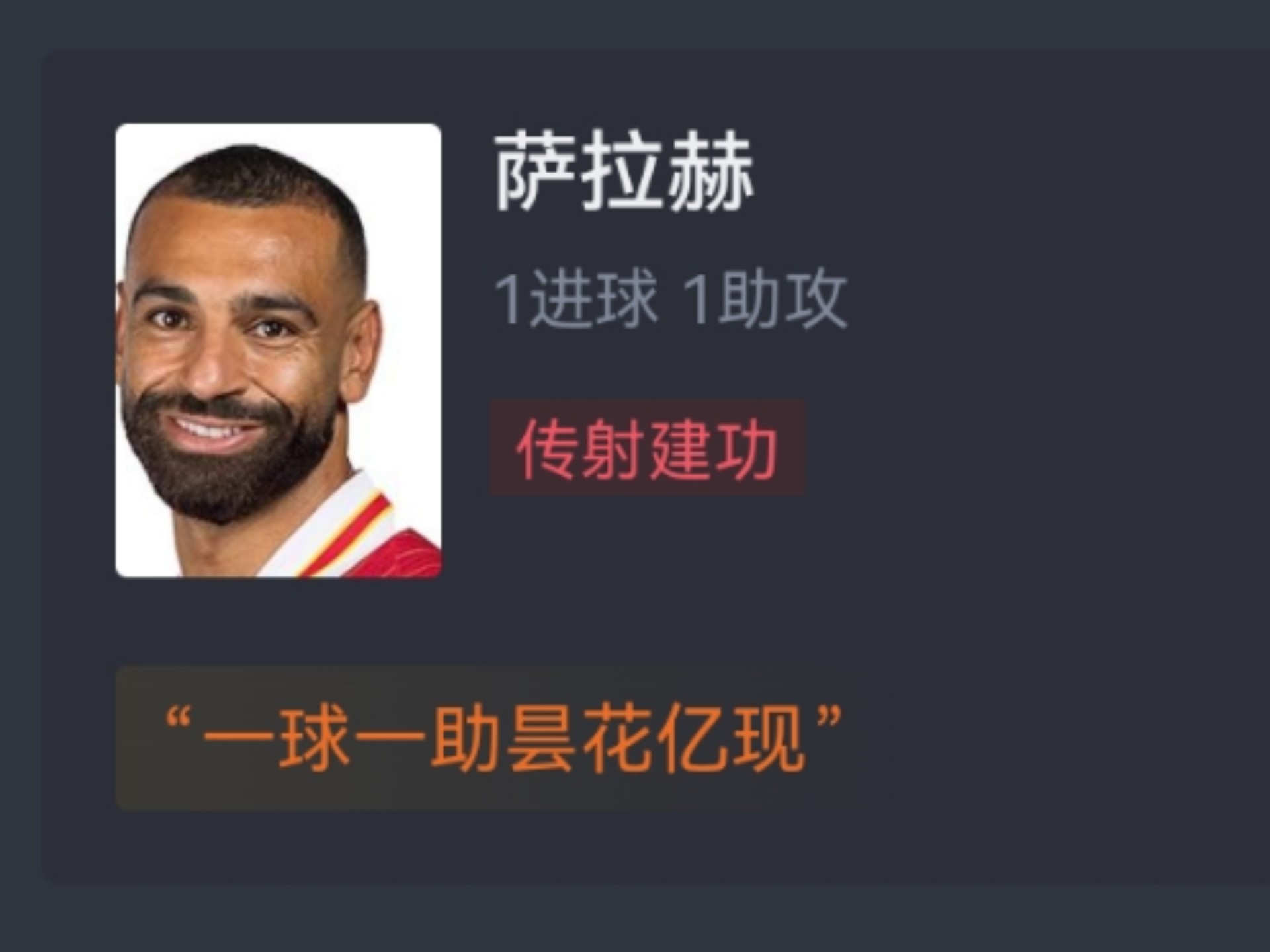萨拉赫绝地反击破门，表现出色向前迈进的简单介绍