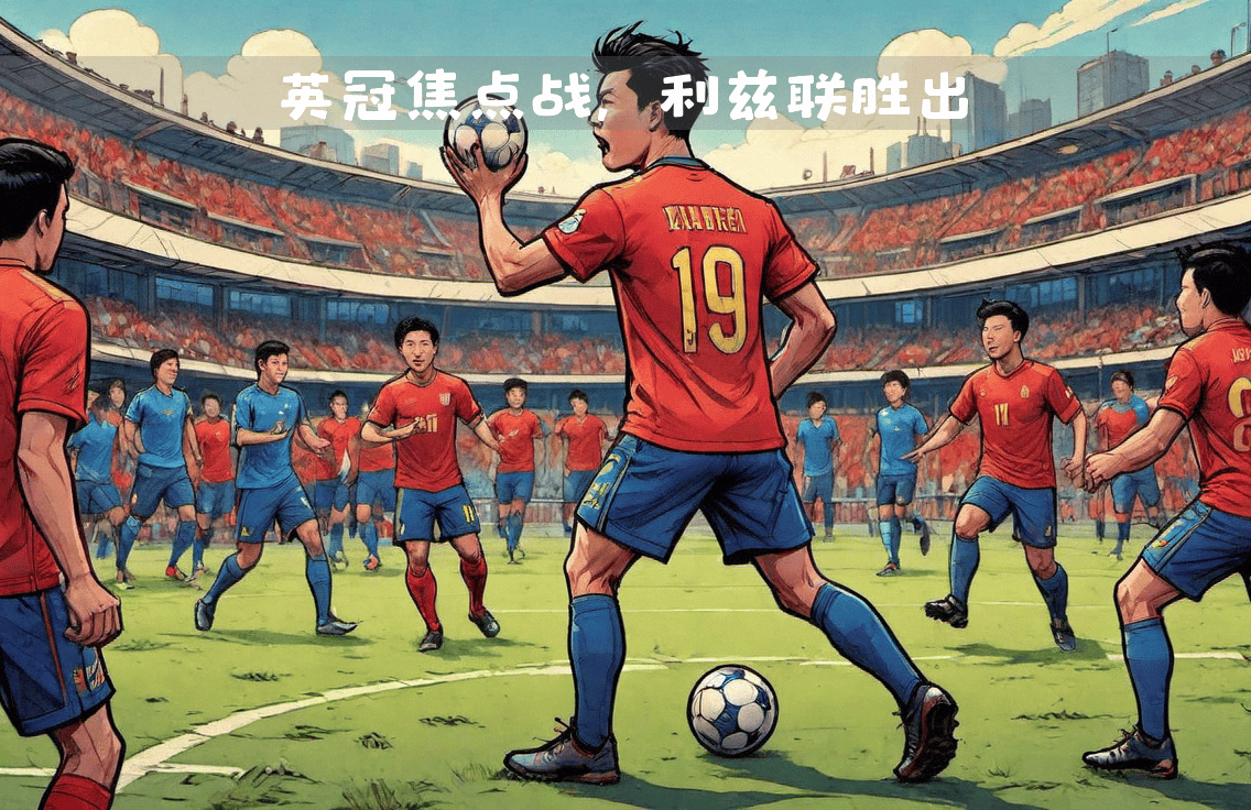 利兹联主场不敌强敌，遭遇联赛连败！