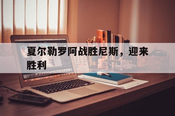 夏尔勒罗阿战胜尼斯，迎来胜利