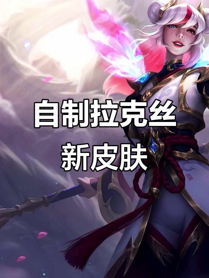 冠军皮肤设计曝光，引发网友热议的简单介绍