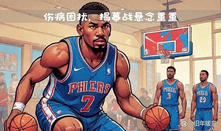 76人客场击败雄鹿,保持领先 76人客场击败雄鹿,保持领先